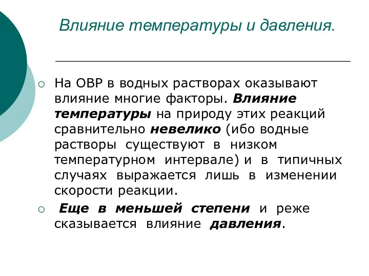 Влияние температуры и давления. На ОВР в водных растворах оказывают влияние