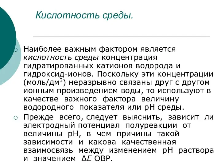 Кислотность среды. Наиболее важным фактором является кислотность среды концентрация гидратированных катионов