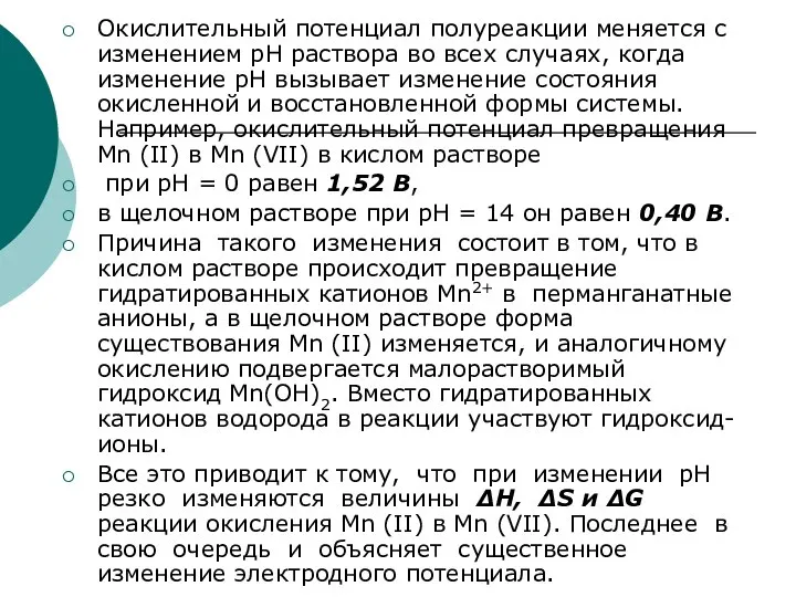 Окислительный потенциал полуреакции меняется с изменением рН раствора во всех случаях,