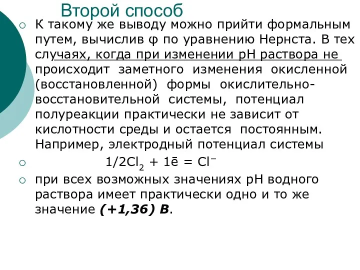 Второй способ К такому же выводу можно прийти формальным путем, вычислив