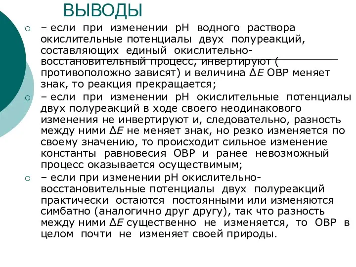 ВЫВОДЫ – если при изменении рН водного раствора окислительные потенциалы двух