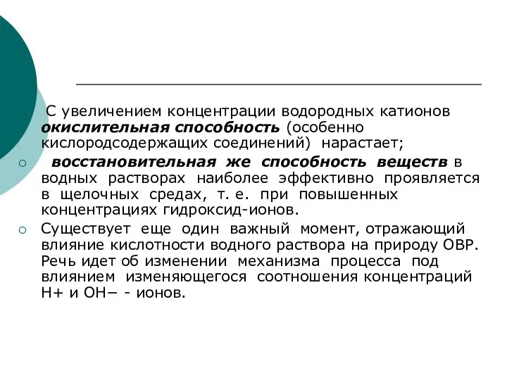 С увеличением концентрации водородных катионов окислительная способность (особенно кислородсодержащих соединений) нарастает;