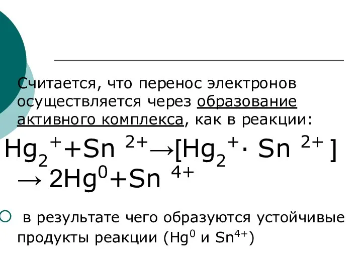 Считается, что перенос электронов осуществляется через образование активного комплекса, как в