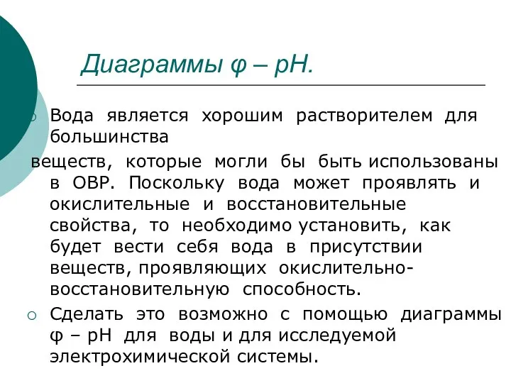 Диаграммы φ – рН. Вода является хорошим растворителем для большинства веществ,