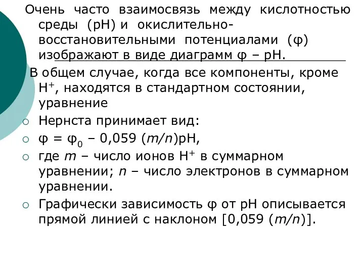 Очень часто взаимосвязь между кислотностью среды (рН) и окислительно-восстановительными потенциалами (φ)