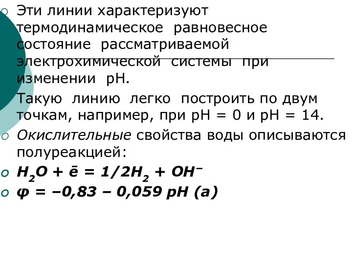 Эти линии характеризуют термодинамическое равновесное состояние рассматриваемой электрохимической системы при изменении