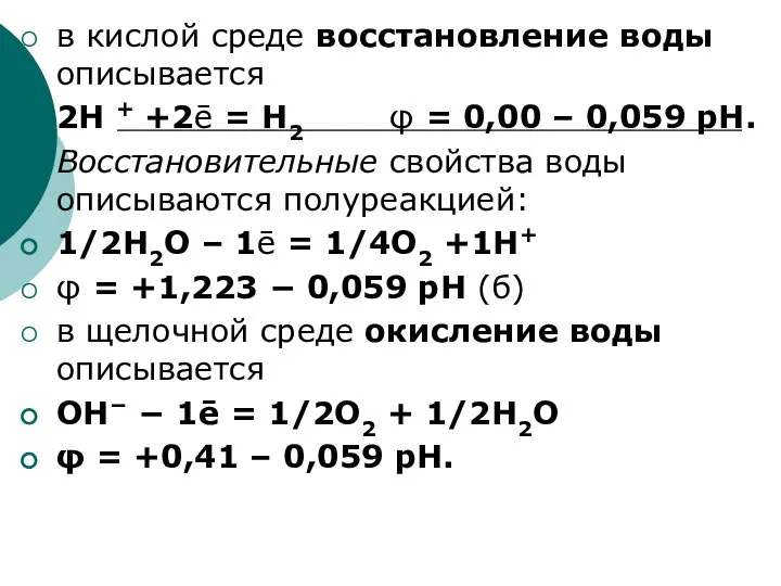 в кислой среде восстановление воды описывается 2Н + +2ē = Н2