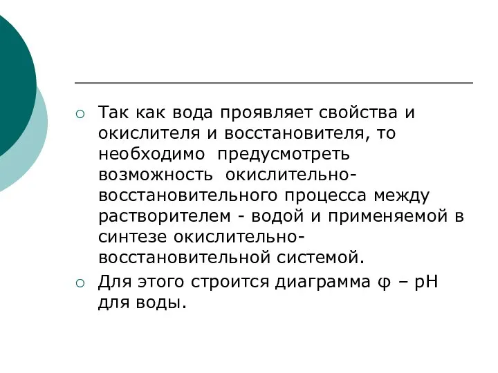 Так как вода проявляет cвойства и окислителя и восстановителя, то необходимо