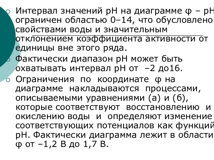 Интервал значений рН на диаграмме φ – рН ограничен областью 0–14,