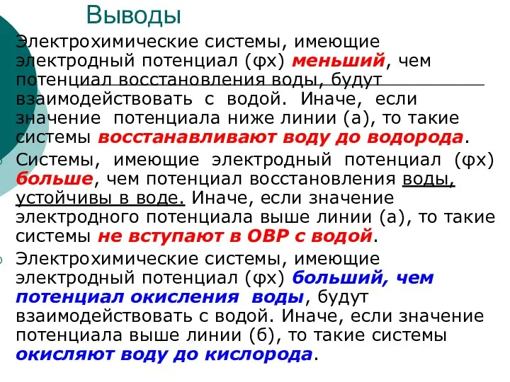 Выводы Электрохимические системы, имеющие электродный потенциал (φx) меньший, чем потенциал восстановления