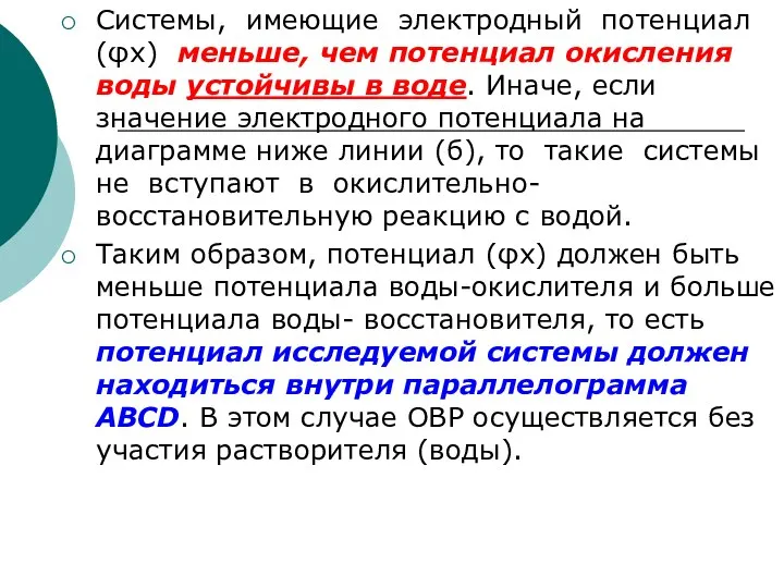 Системы, имеющие электродный потенциал (φx) меньше, чем потенциал окисления воды устойчивы