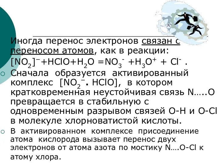 Иногда перенос электронов связан с переносом атомов, как в реакции: [NO2]−+HClO+H2O