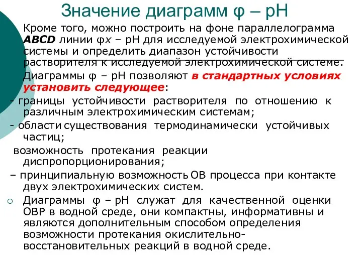 Значение диаграмм φ – рН Кроме того, можно построить на фоне