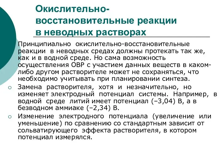 Окислительно-восстановительные реакции в неводных растворах Принципиально окислительно-восстановительные реакции в неводных средах