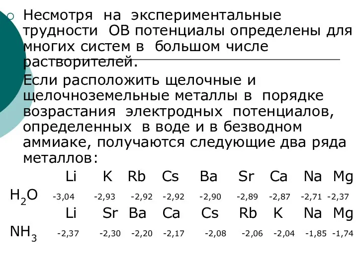 Несмотря на экспериментальные трудности ОВ потенциалы определены для многих систем в