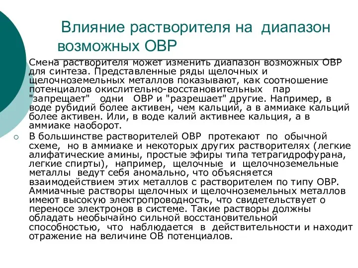 Влияние растворителя на диапазон возможных ОВР Смена растворителя может изменить диапазон