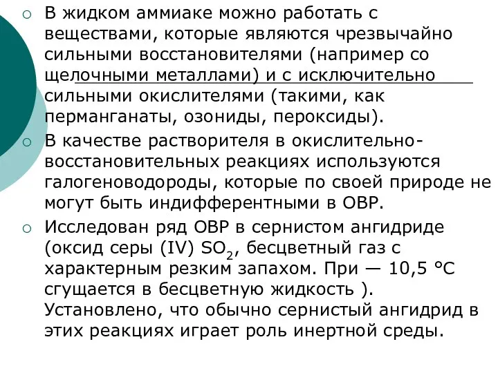 В жидком аммиаке можно работать с веществами, которые являются чрезвычайно сильными