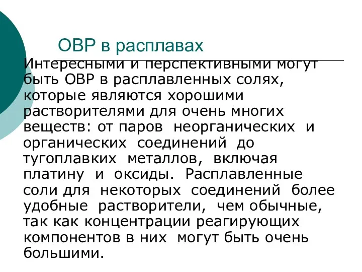 ОВР в расплавах Интересными и перспективными могут быть ОВР в расплавленных