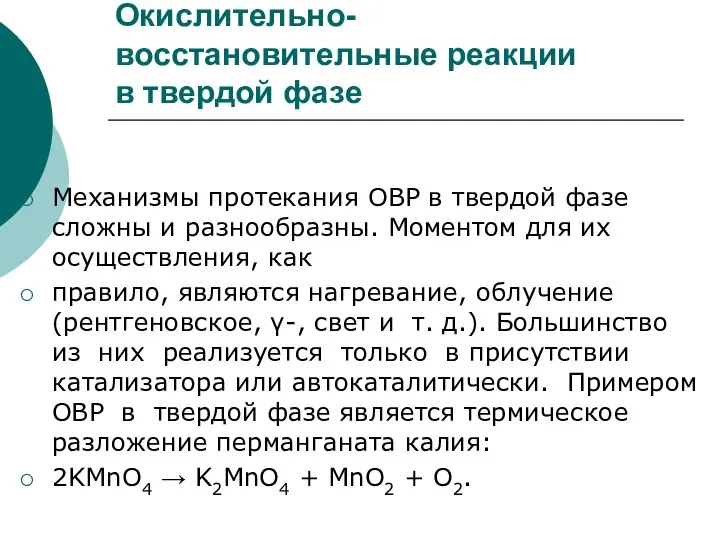 Окислительно-восстановительные реакции в твердой фазе Механизмы протекания ОВР в твердой фазе