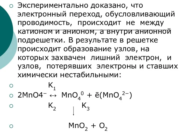 Экспериментально доказано, что электронный переход, обусловливающий проводимость, происходит не между катионом