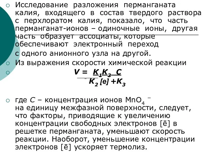 Исследование разложения перманганата калия, входящего в состав твердого раствора с перхлоратом