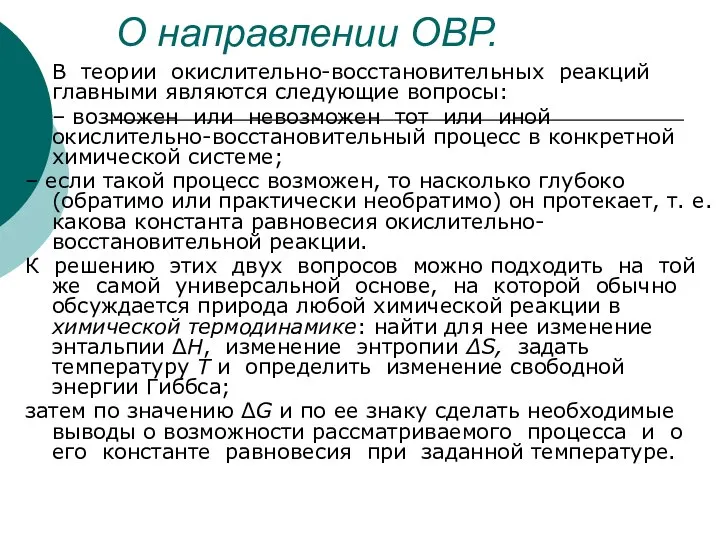 О направлении ОВР. В теории окислительно-восстановительных реакций главными являются следующие вопросы: