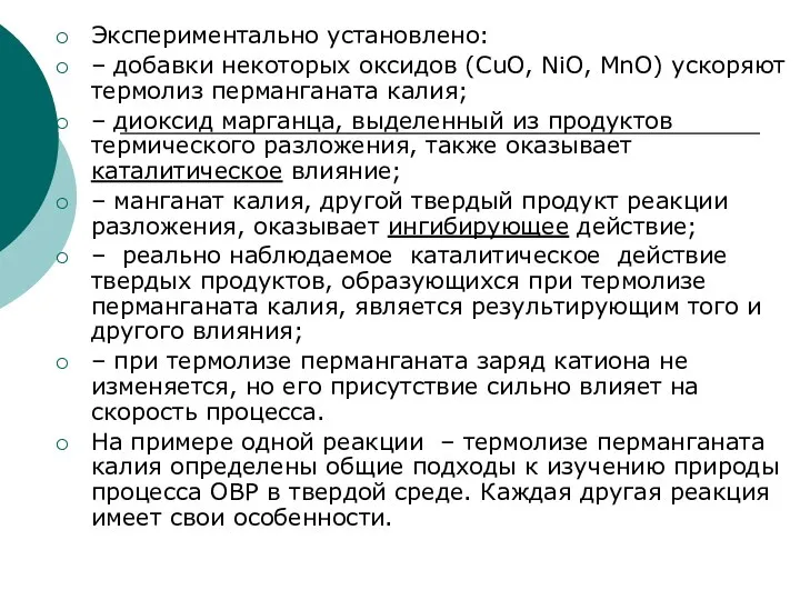 Экспериментально установлено: – добавки некоторых оксидов (CuO, NiO, MnO) ускоряют термолиз