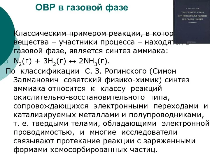 ОВР в газовой фазе Классическим примером реакции, в которой все вещества