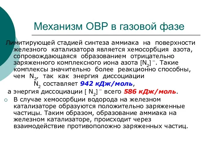 Механизм ОВР в газовой фазе Лимитирующей стадией синтеза аммиака на поверхности