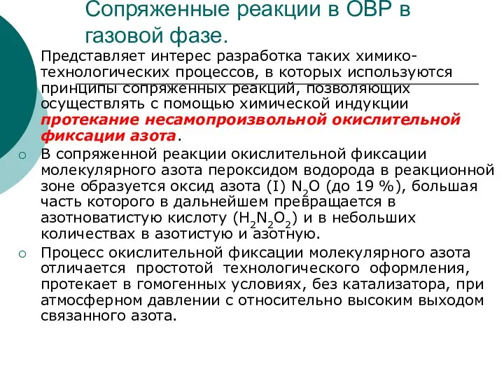 Сопряженные реакции в ОВР в газовой фазе. Представляет интерес разработка таких