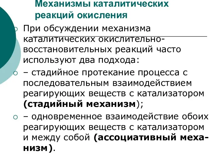 Механизмы каталитических реакций окисления При обсуждении механизма каталитических окислительно- восстановительных реакций