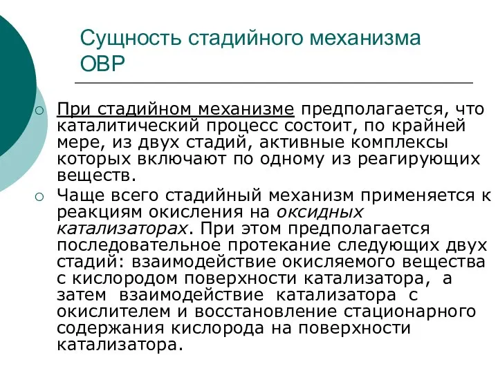 Сущность стадийного механизма ОВР При стадийном механизме предполагается, что каталитический процесс