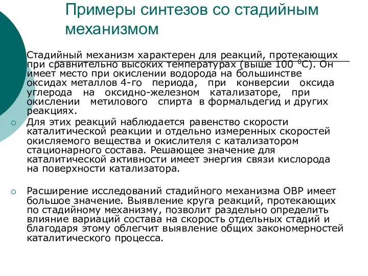 Примеры синтезов со стадийным механизмом Стадийный механизм характерен для реакций, протекающих