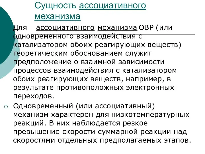 Сущность ассоциативного механизма Для ассоциативного механизма ОВР (или одновременного взаимодействия с