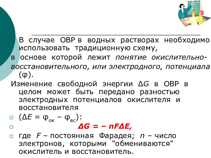 В случае ОВР в водных растворах необходимо использовать традиционную схему, в