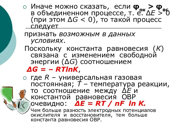 Иначе можно сказать, если φок > φвс в объединенном процессе, т.