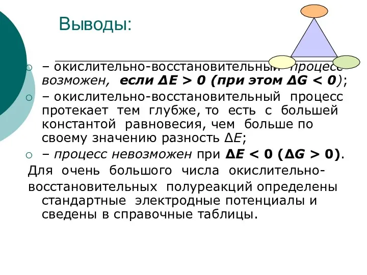 Выводы: – окислительно-восстановительный процесс возможен, если ΔЕ > 0 (при этом