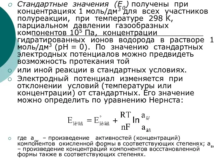 Стандартные значения (Е0) получены при концентрациях 1 моль/дм3 для всех участников