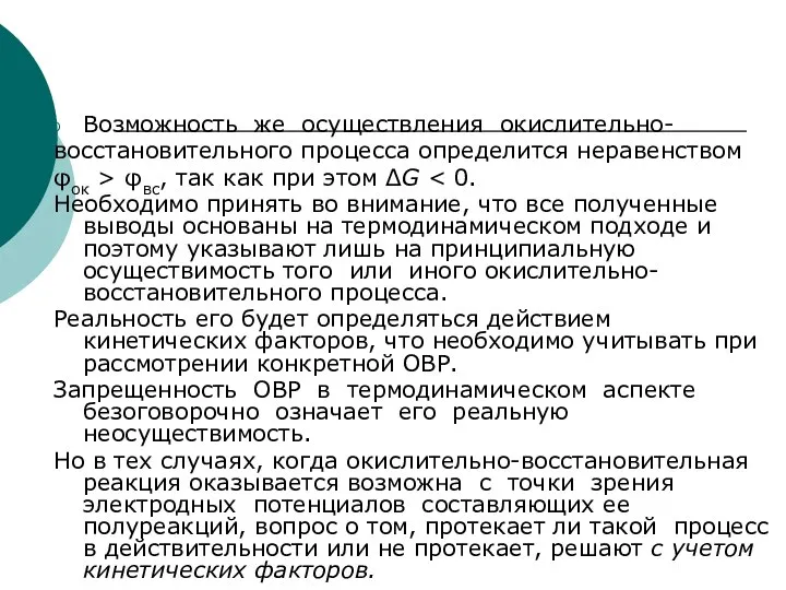 Возможность же осуществления окислительно- восстановительного процесса определится неравенством φок > φвс,