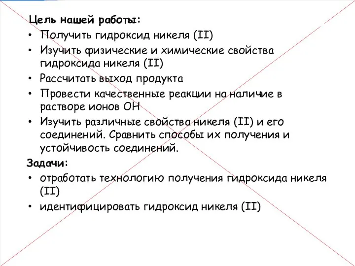 Цели и задачи работы Цель нашей работы: Получить гидроксид никеля (II)