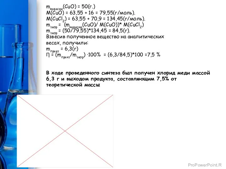 mнавески(CuO) = 50(г.) M(CuO) = 63,55 + 16 = 79,55(г/моль). M(CuCl2)