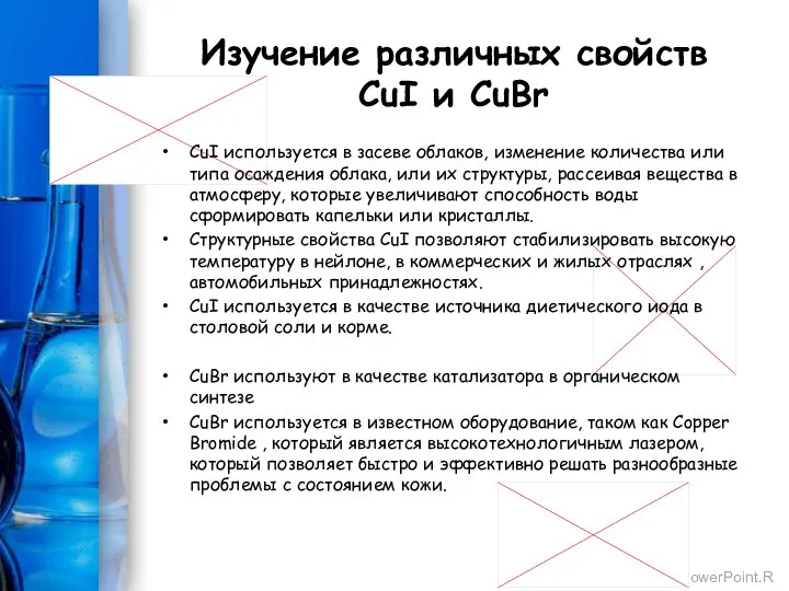 Изучение различных свойств CuI и CuBr CuI используется в засеве облаков,