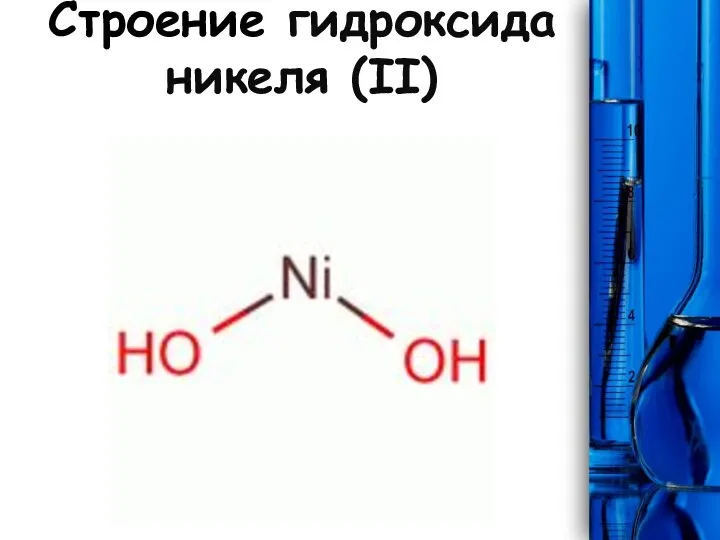 Строение гидроксида никеля (II)