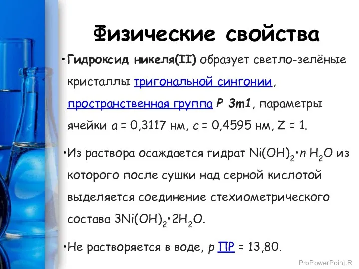 Физические свойства Гидроксид никеля(II) образует светло-зелёные кристаллы тригональной сингонии, пространственная группа