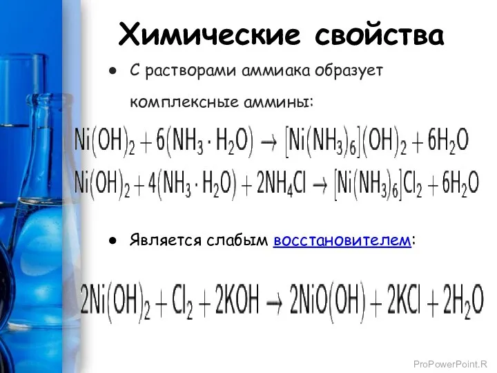 Химические свойства С растворами аммиака образует комплексные аммины: Является слабым восстановителем: