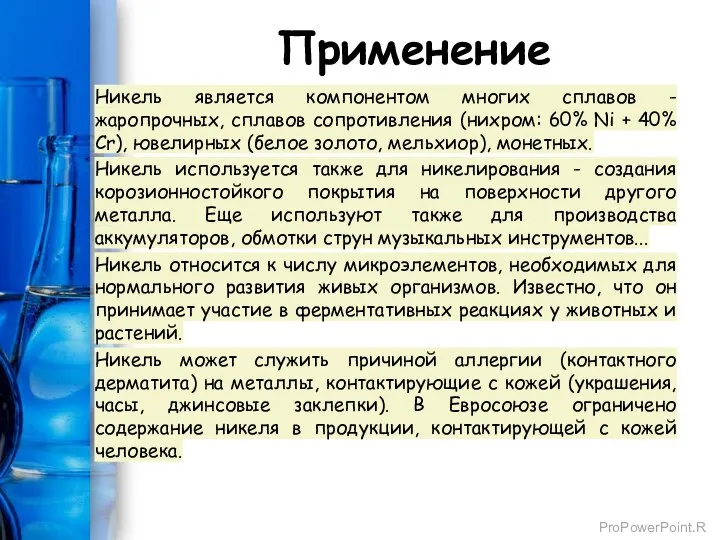 Применение Никель является компонентом многих сплавов - жаропрочных, сплавов сопротивления (нихром: