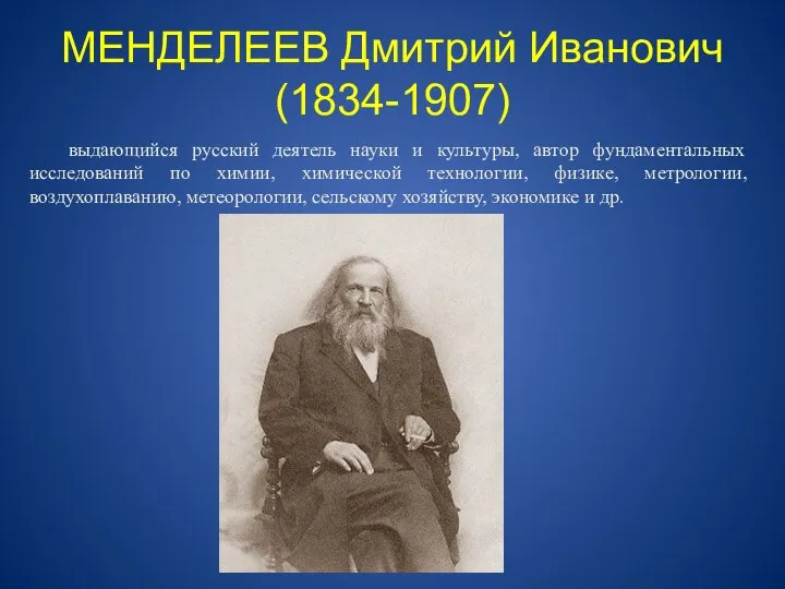 МЕНДЕЛЕЕВ Дмитрий Иванович (1834-1907) выдающийся русский деятель науки и культуры, автор