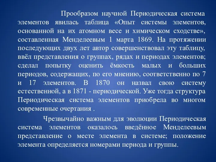 Прообразом научной Периодическая система элементов явилась таблица «Опыт системы элементов, основанной