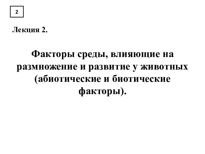 2 Лекция 2. Факторы среды, влияющие на размножение и развитие у животных (абиотические и биотические факторы).