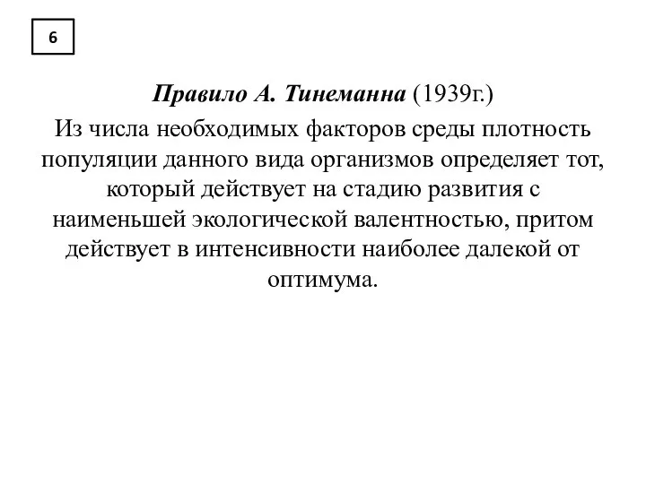 6 Правило А. Тинеманна (1939г.) Из числа необходимых факторов среды плотность